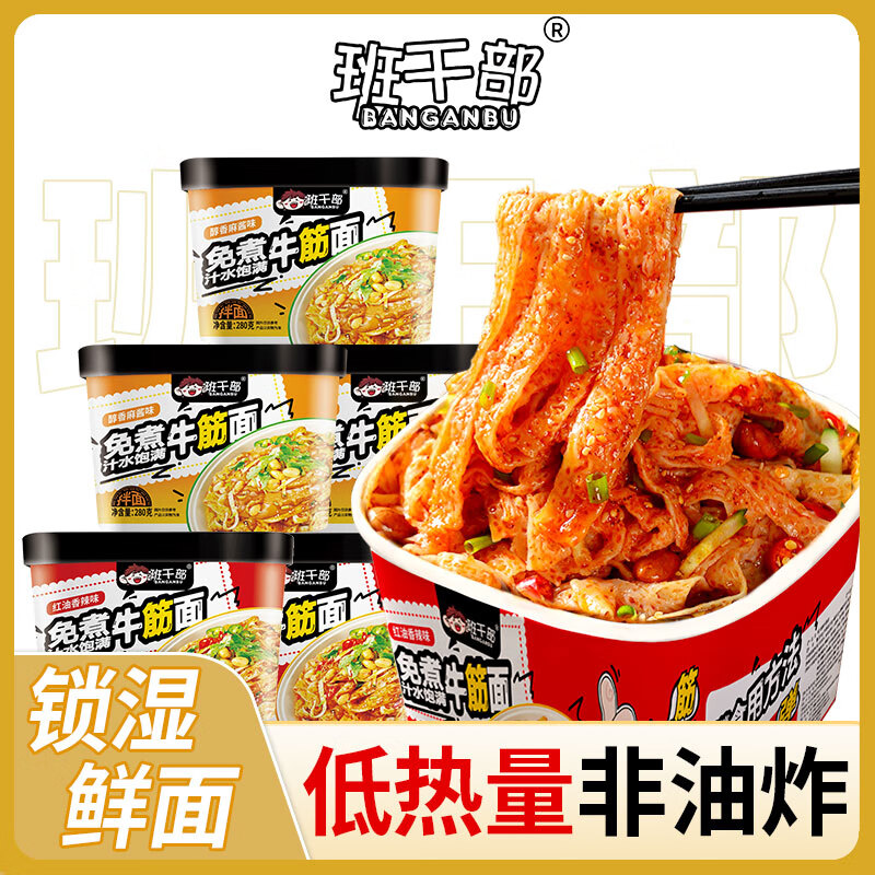 班干部香辣牛筋面麻酱牛筋面免煮冲泡面皮拌面凉面速食早餐夜宵简餐凉皮 【6桶装】香辣+麻酱牛筋253g*6