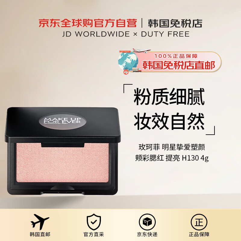 玫珂菲（MAKE UP FOR EVER）【韩国直邮】明星挚爱塑颜颊彩腮红 提亮 H130 4G I000069130进口