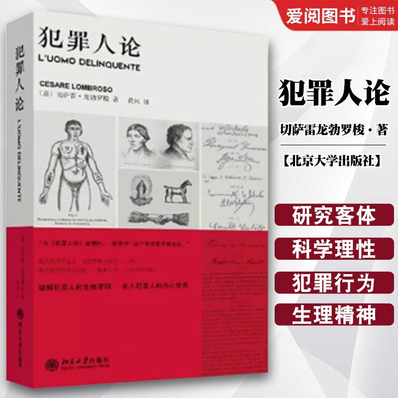 正版犯罪人论 切萨雷龙勃罗梭 北京大学出版社 法学理论 课外阅读书籍 教程教材书籍 犯罪人论