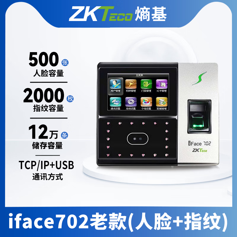 中控/iface702老款人臉打卡機考勤機面部指紋刷臉智能考勤 iface702標配(人臉+指紋) 可開(kāi)1