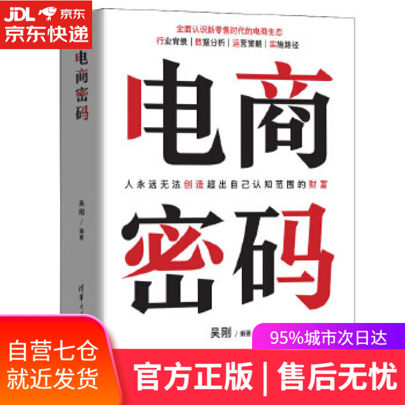 【新华书店】电商密码 吴刚 清华大学出版社