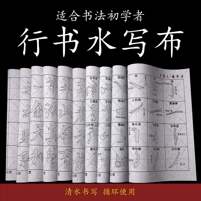 毛筆字帖水寫布新品行書水寫布循環(huán)使用仿宣書法水寫布初學(xué)入門書法毛筆練字臨摹 行書仿宣水寫布十二件套