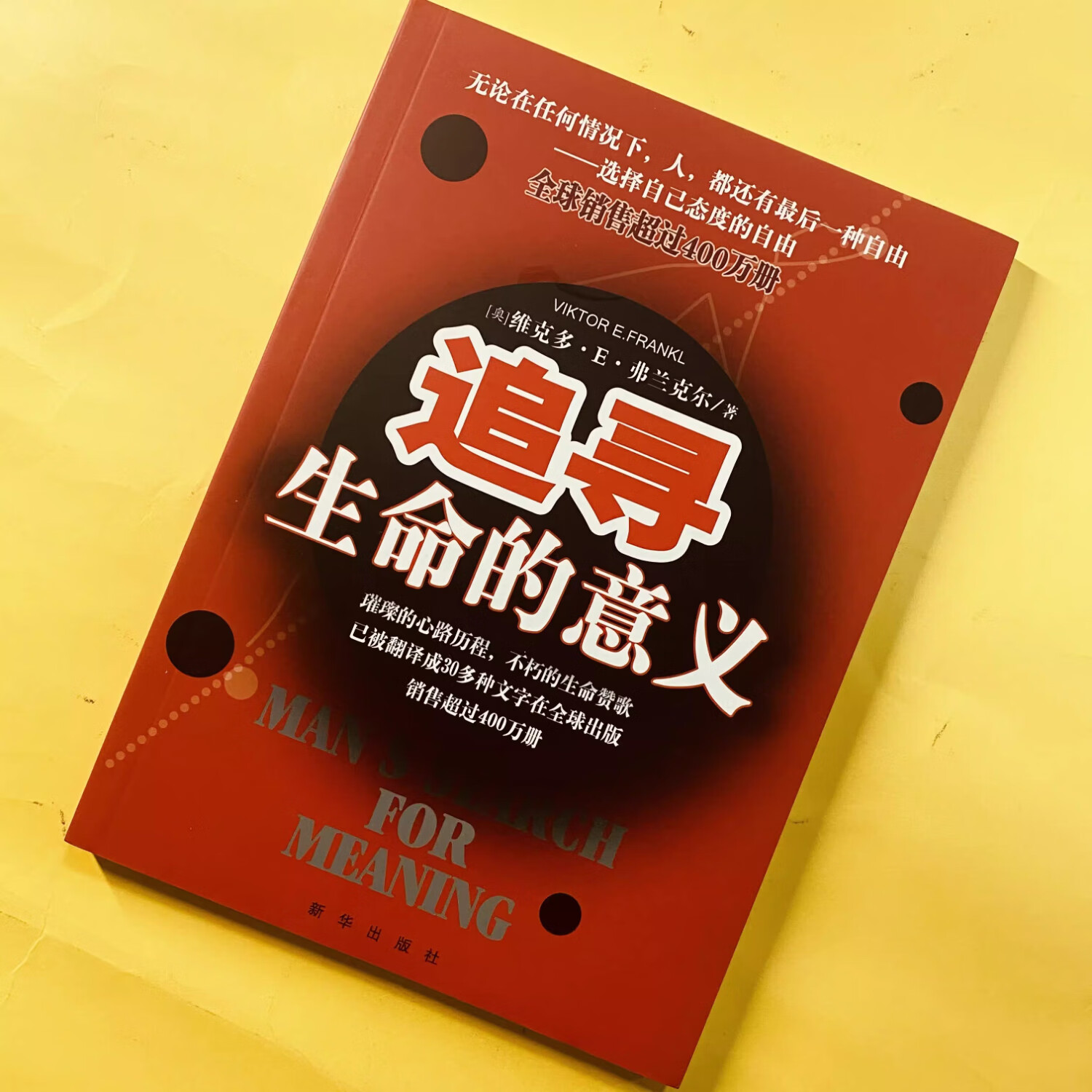 【京仓直配】全新正版追寻生命的意义 弗兰克尔 著 新华出版社(稀缺正版书全新 售价高介意勿拍) 京东折扣/优惠券
