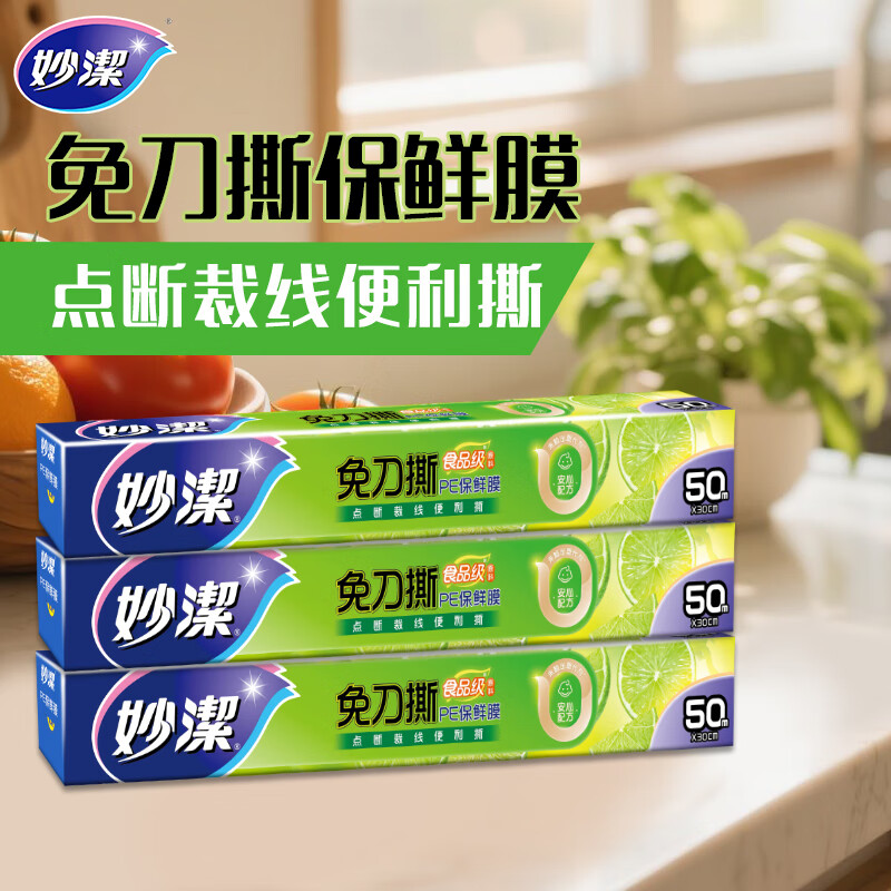 妙洁 妙易撕免刀撕保鲜膜50米*3盒