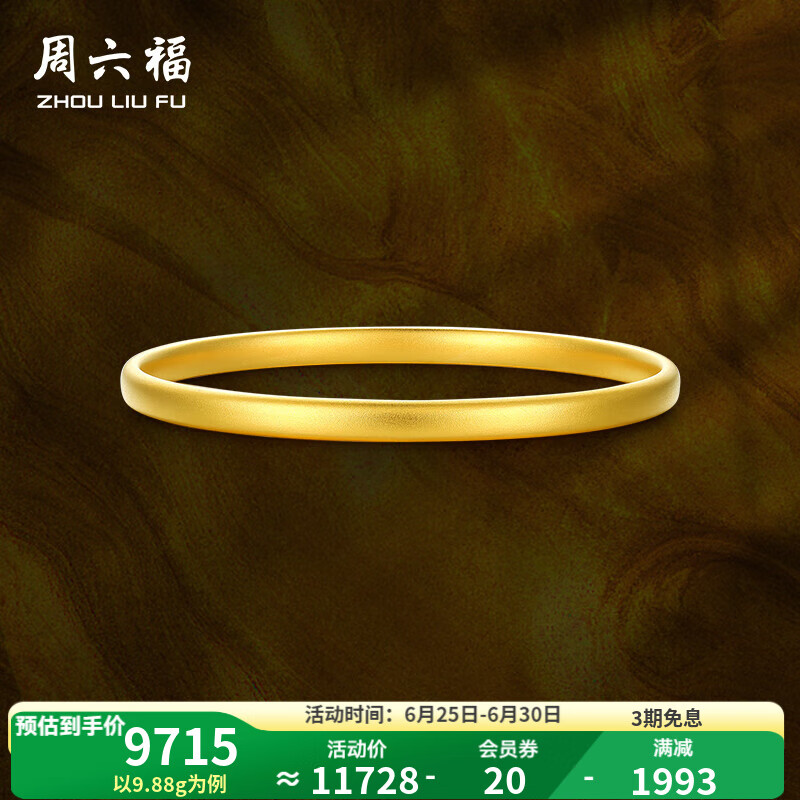 周六福（ZLF）  黃金手鐲女款足金999簡(jiǎn)約素金鐲子手飾 計(jì)價(jià) 60mm-11.59g