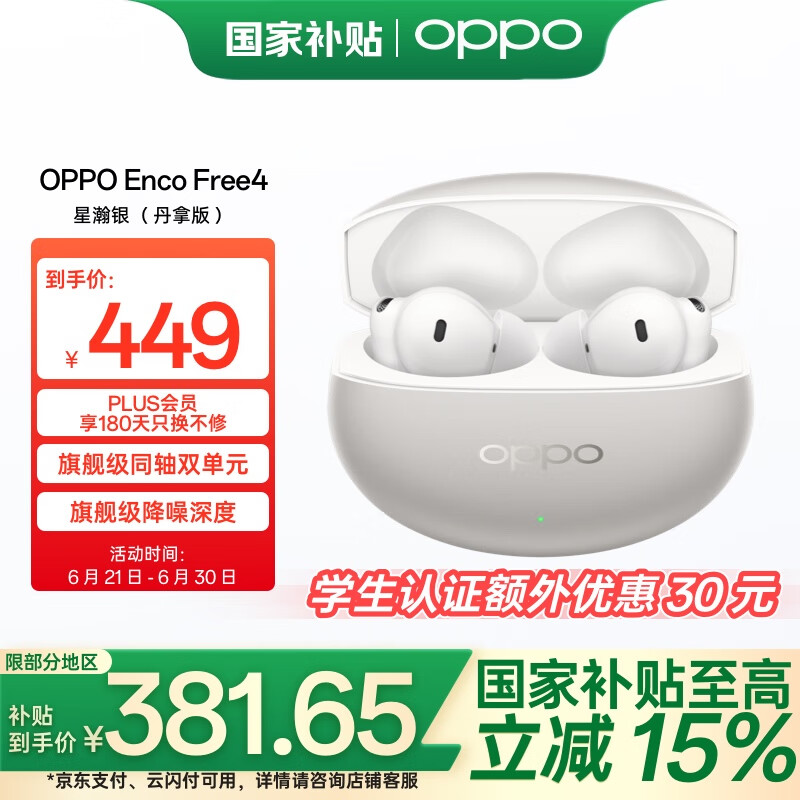 OPPO Enco Free4 【国家补贴】真无线入耳式蓝牙耳机搭档 Find X8 通用苹果华为小米手机 星瀚银