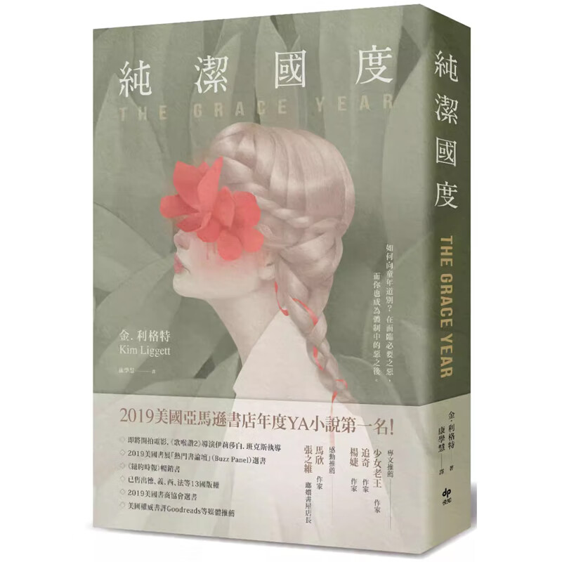【预售】港台原版 纯洁国度 亚马逊书店年度YA小说榜榜首 金 利格特 悦知文化 科幻 奇幻小说t【上海香港三联书店】