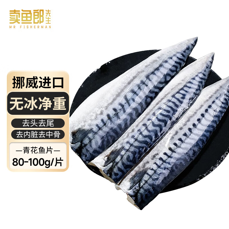 卖鱼郎先生 挪威原切青花鱼片净重2.4斤 去头去内脏生鲜 鱼类烧烤食材