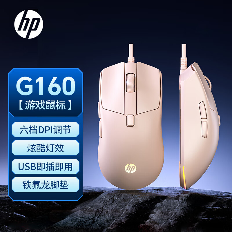 惠普（HP）G160有线鼠标 奶茶色轻音 电竞游戏鼠标笔记本台式机电脑家用有线鼠标 LOL吃鸡游戏鼠标