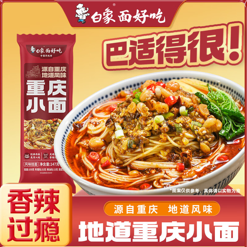 白象 重庆小面 汤面非油炸速食面条风味挂面147g*1