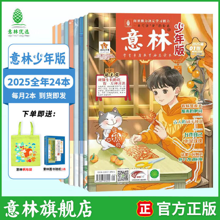 【2025年订阅】意林杂志订阅2025年1-12月 少年版作文素材 作文与考试读者青年文摘18周年纪念书 期刊杂志订阅中高考写作素材书籍赠送帆布袋 【25年期刊】少年版25年1-12月（共24本）