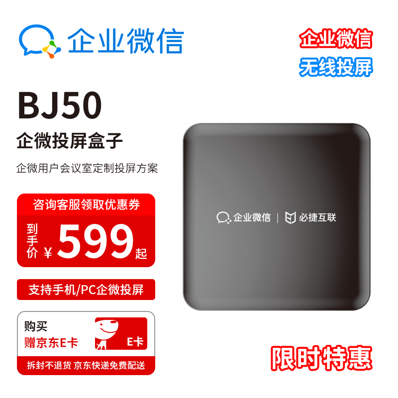 必捷互联企业微信投屏盒子 BJ50 会议培训无线投屏器 腾讯会议投屏 企业办公 (仅限企业微信用户) 【1台】企微投屏盒子