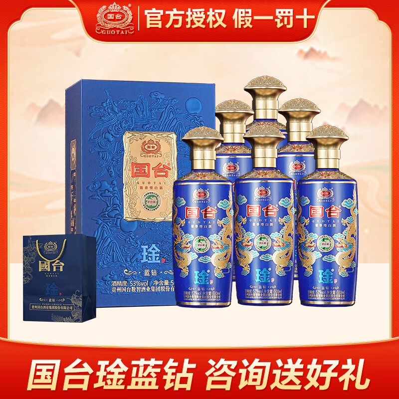 国台正宗酱香型大曲坤沙高端白酒 琻蓝钻 帝王黄 礼盒装 送礼收藏自饮 53度 500mL 6瓶 琻-蓝钻原箱送礼袋 京东折扣/优惠券