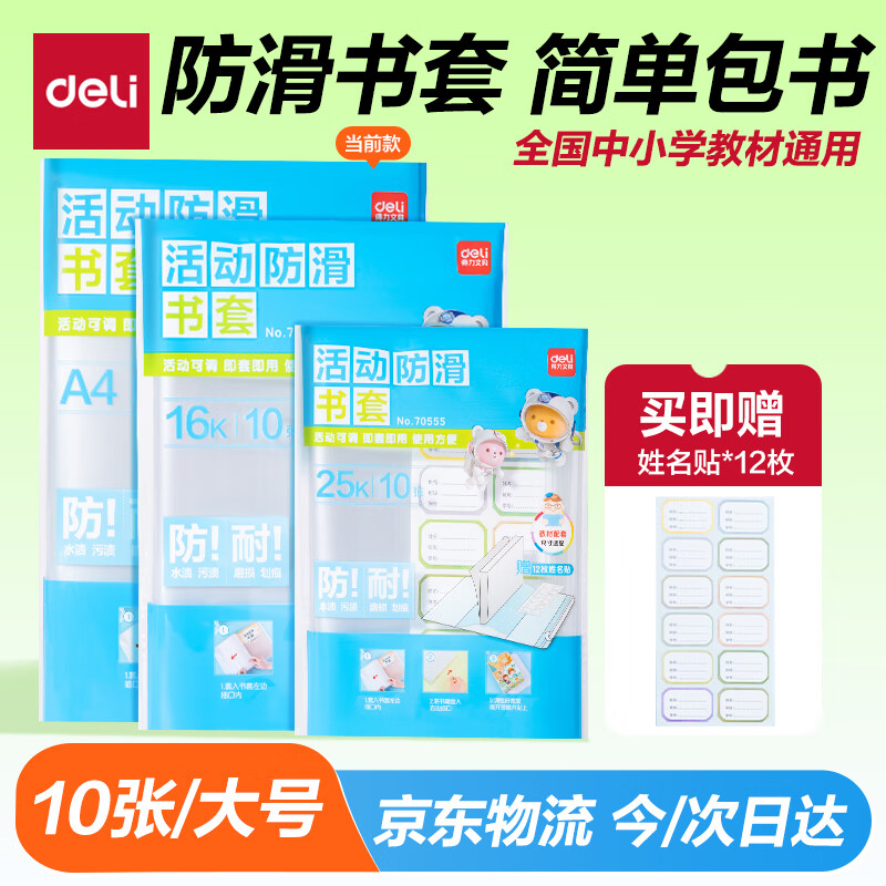 得力（deli）10张A4透明包书皮 学生防滑书套包书膜防水加厚书壳开学文具附姓名贴/VM407生日礼物
