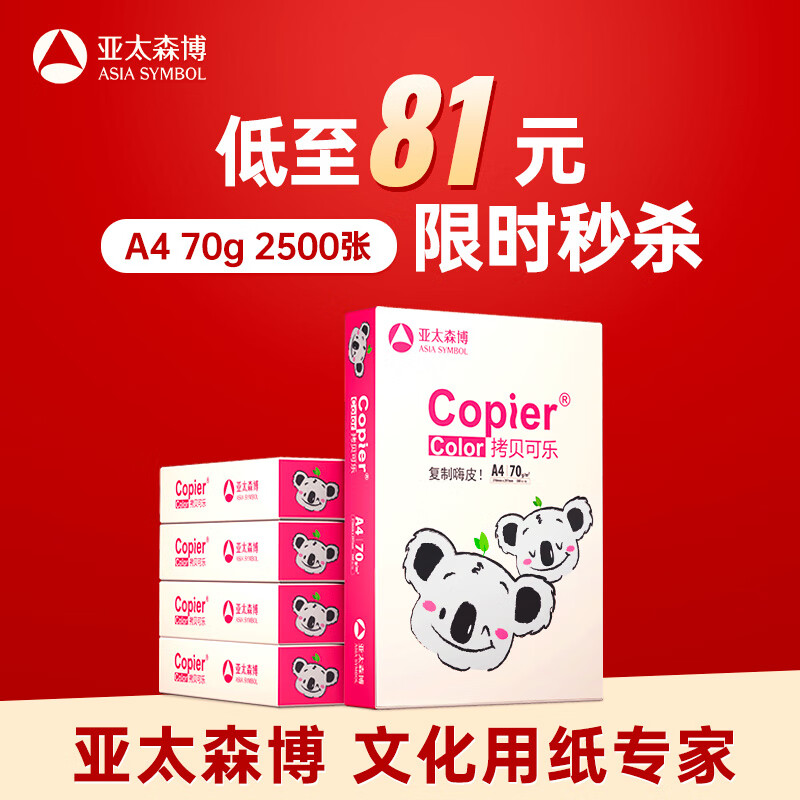 亚太森博拷贝可乐(粉考拉) A4纸 70g 500张*5包 双面打印不卡纸 复印纸草稿纸 2500张整箱【造纸源头厂牌】