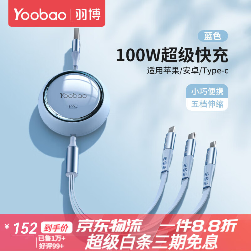 羽博（Yoobao）數(shù)據(jù)線三合一充電線三合一數(shù)據(jù)線快充伸縮一拖三6A適用蘋果華為手機(jī)100W多功能車載充電器快充一拖 藍(lán)色【適用蘋果+安卓+typeC】自由伸縮1.2m