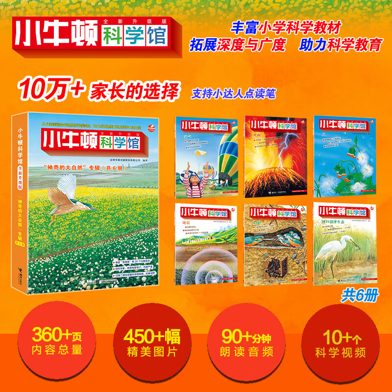 【赠定制桌游】小牛顿科学馆系列全套60册系列任选 升级点读版礼盒装梦想红科学蓝地球绿 美好的生活少儿童百科全书益智科普绘本礼品科学启蒙读物3-6-9岁小学生二年级课外阅读认知书籍 神奇的大自然（点读版