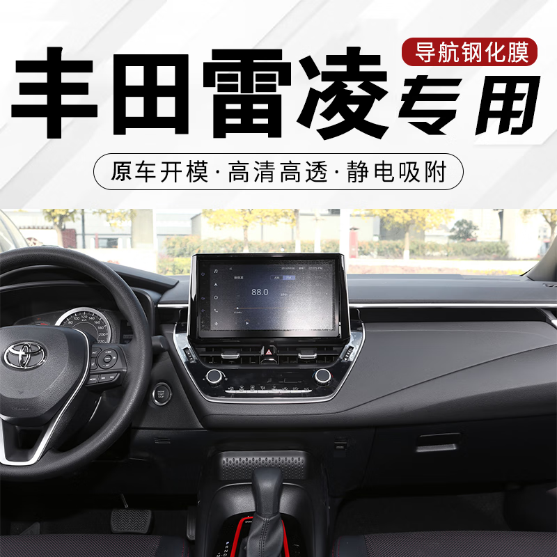 唐杉雷凌屏幕钢化膜 适用于丰田雷凌双擎中控屏膜 中控仪表导航显示屏