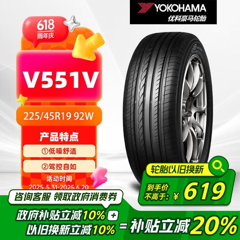 优科豪马（yokohama）横滨汽车轮胎 225/45R19 V551V 92W 原配马自达阿特兹/红旗H5