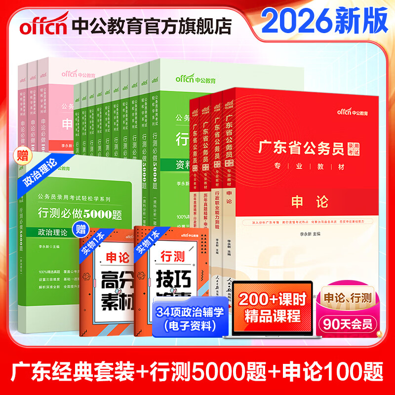 中公教育广东省考公务员考试教材2026用书历年真题模拟试卷行政执法素质测试：（申论+行测）乡镇公务员村官选调生等 考公教材公安岗等 广东省考2026 省考4本+行测5000题10本+申论100题3本