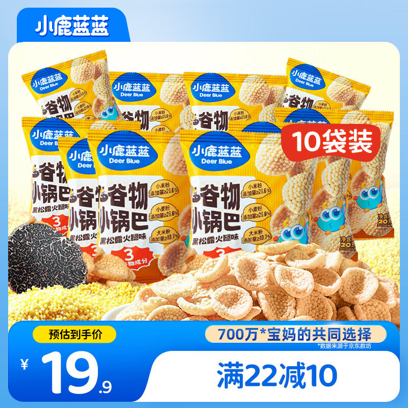 小鹿蓝蓝多谷物小锅巴200g黑松露火腿味宝宝零食儿童薯片0反式脂肪酸