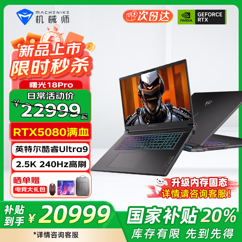 机械师【国家补贴20%】曙光18Pro 显卡RTX5080/5090酷睿Ultra9 275HX 18英寸240Hz旗舰游戏本笔记本电脑 【旗舰】RTX5080|Ultra9 275HX 32G内存/