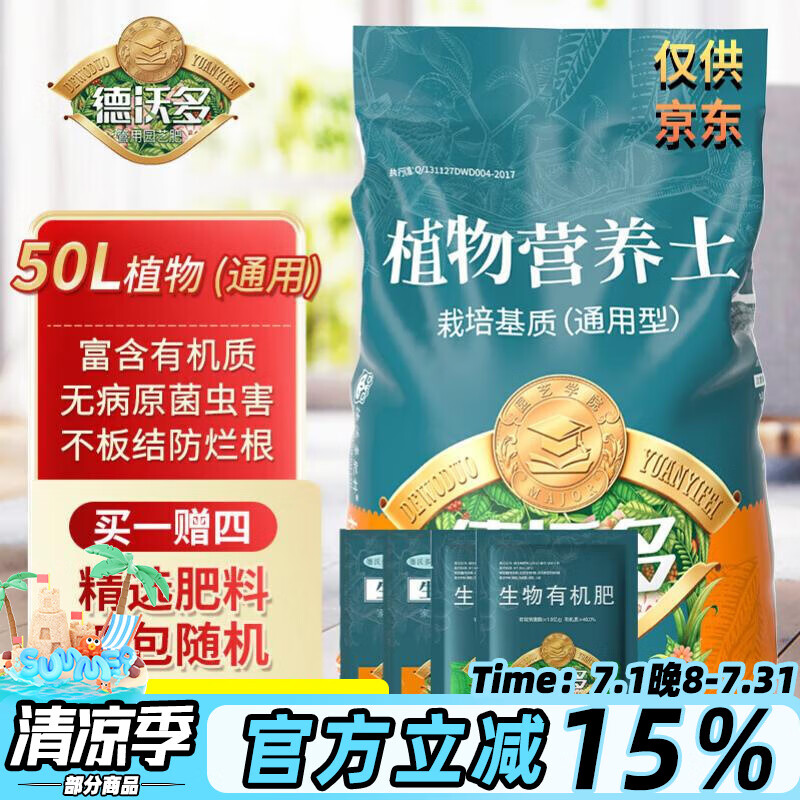 德沃多肥料植物营养土通用50L园艺种菜养花土壤花卉绿植蔬菜盆栽有机泥炭