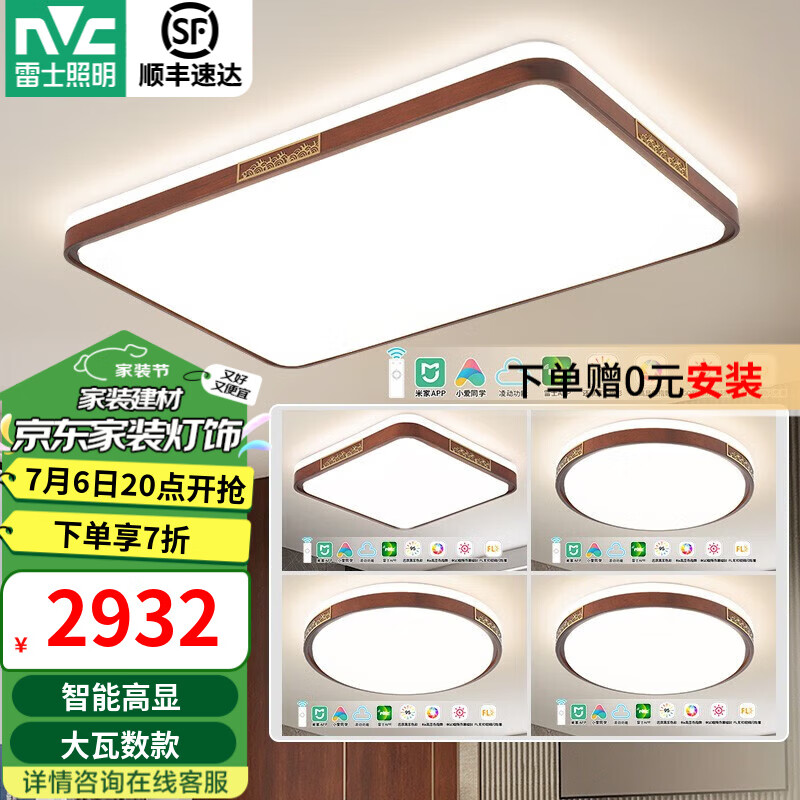 雷士（NVC）中式原木風(fēng)舒適光智能高顯指吸頂燈客廳燈臥室燈燈具燈飾全屋套餐 力薦 【四室一廳】客廳+臥室*4