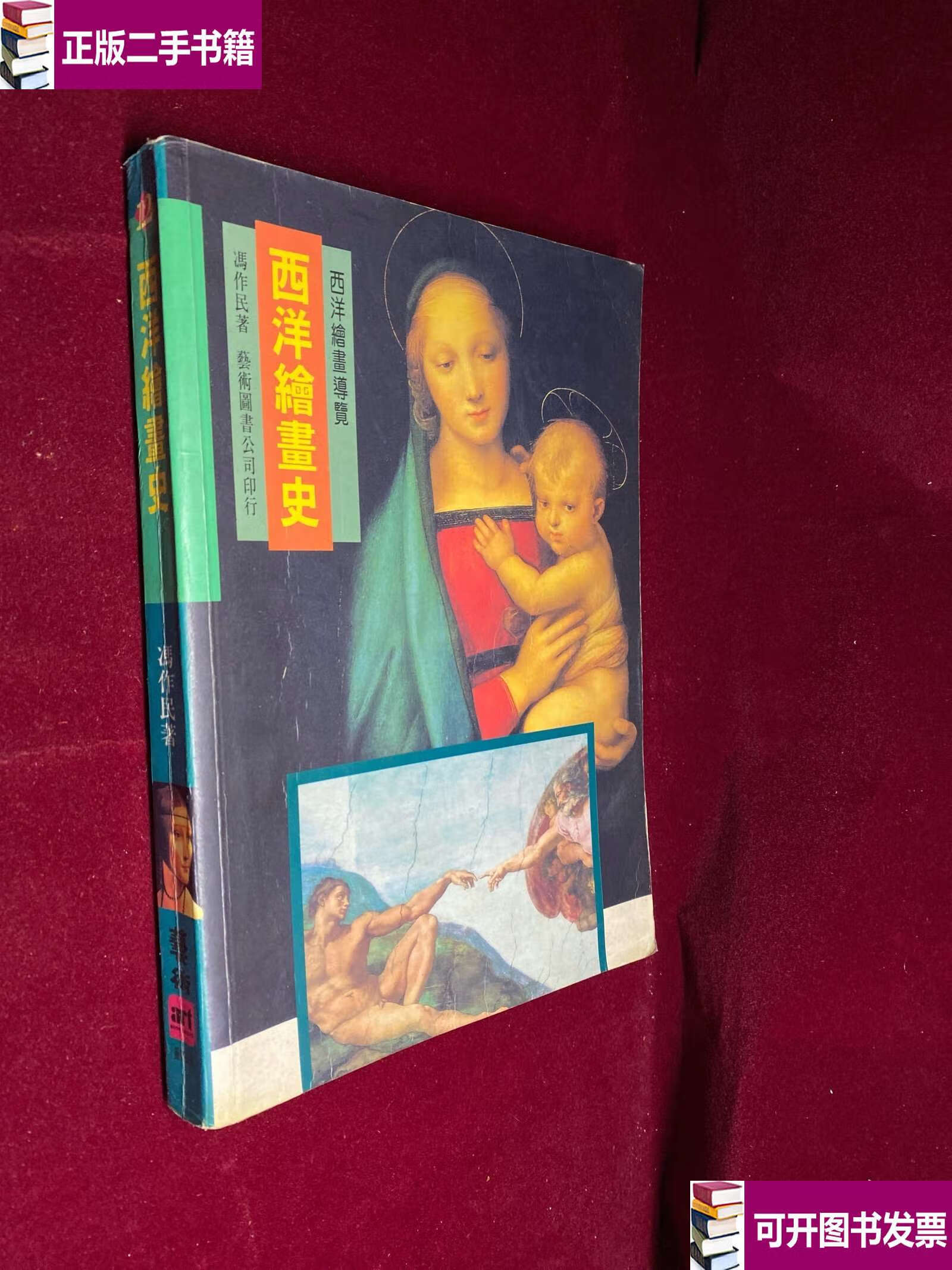 【二手9成新】西洋绘画史 /冯作民 艺术图书