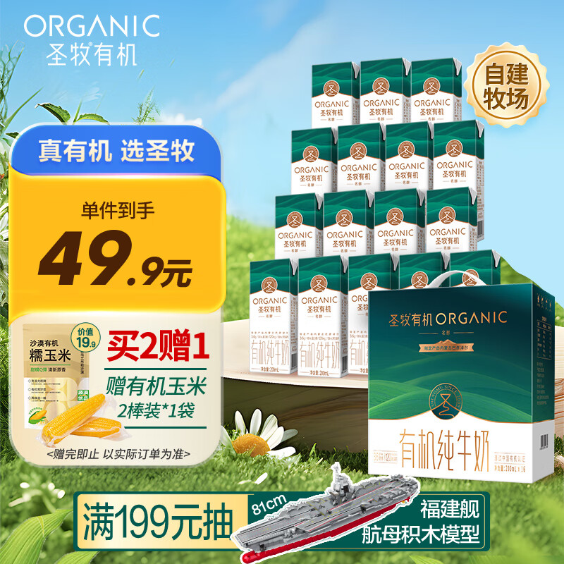 圣牧有机纯牛奶 名醇高钙200ml*16盒 3.6g原生蛋白质中秋送礼礼盒