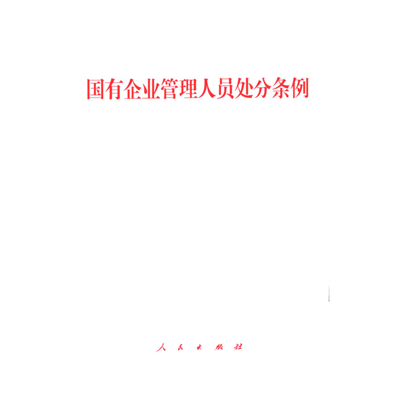 国有企业管理人员处分条例本书编写组法律法规人民出版社新华书店正版 正版正货 新华书店