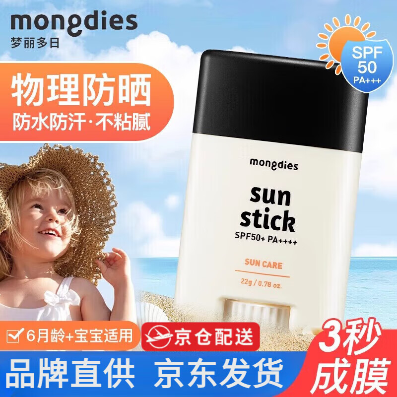 梦丽多日【官网直售】梦丽多日婴儿童防晒棒霜宝宝纯物理防紫外线mongdies 一支防晒棒*22g(送儿童墨镜) 京东折扣/优惠券