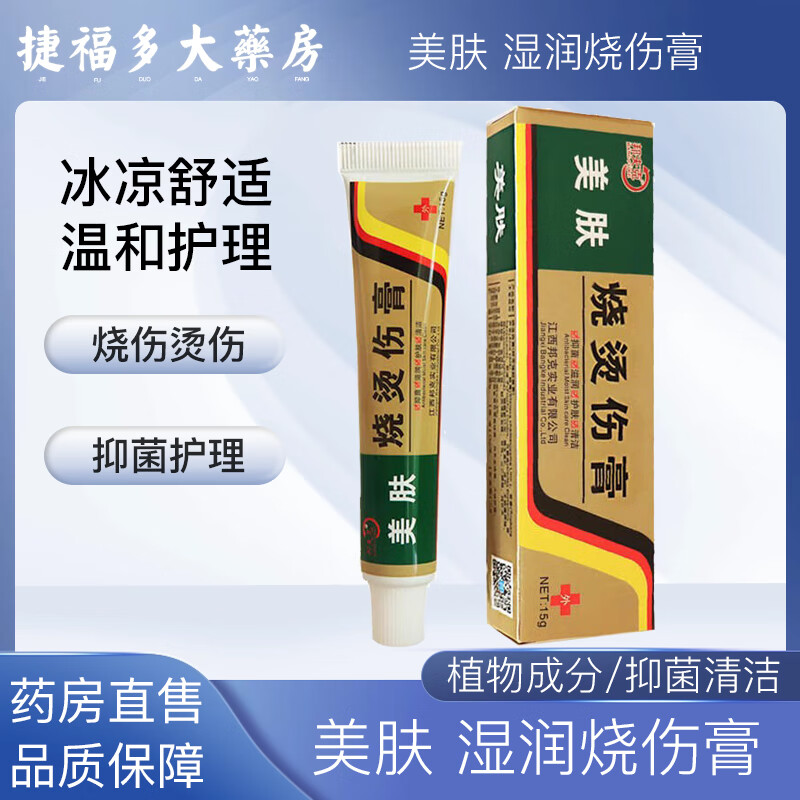 湿润烧伤膏 15g*1盒 湿润烧伤膏生肌 烧 烫伤美宝 1盒