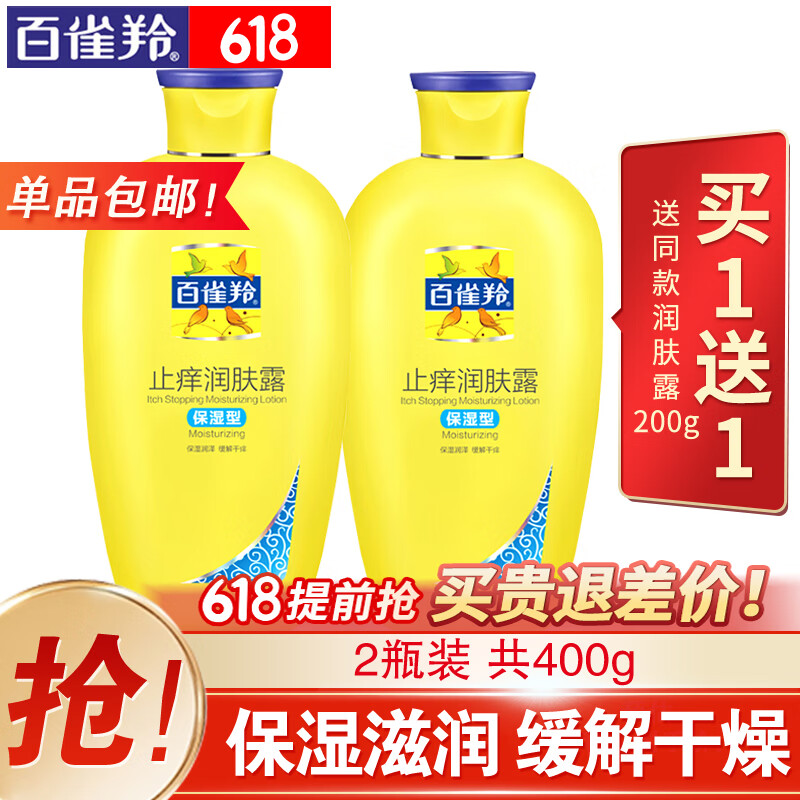 百雀羚（PECHOIN）身體乳 止癢潤膚露 補(bǔ)水保濕滋潤緩解皮膚干燥起皮潤體浴后乳官方 保濕 200g 2瓶