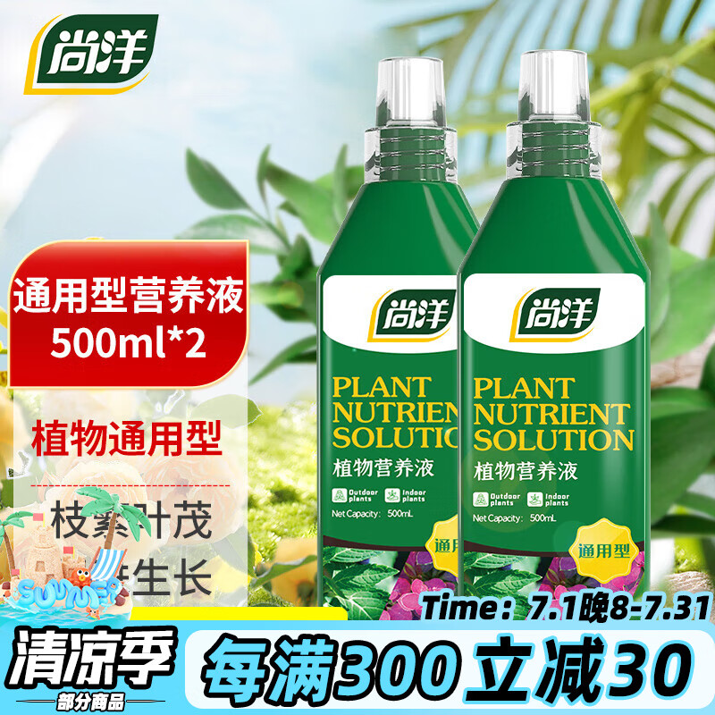尚洋植物营养液通用500mL*2花卉盆栽花肥料绿植水培绿萝发财树液体肥