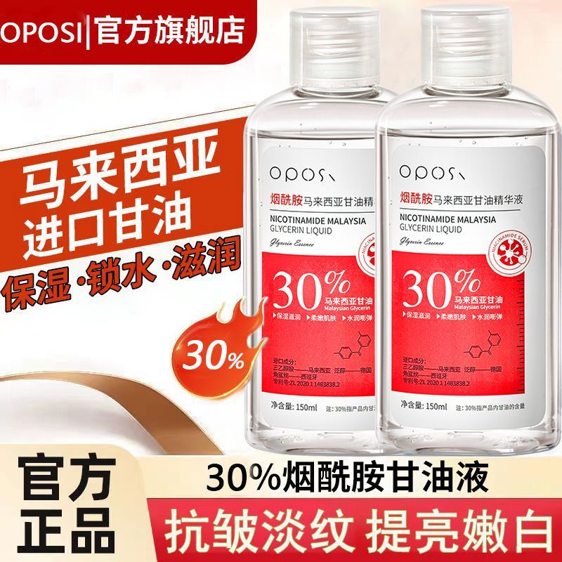 OPOSi【正品】马来西亚烟酰胺美白甘油脸部抗皱提亮肤色保湿滋润护肤 2瓶【立省10元】烟酰胺甘油