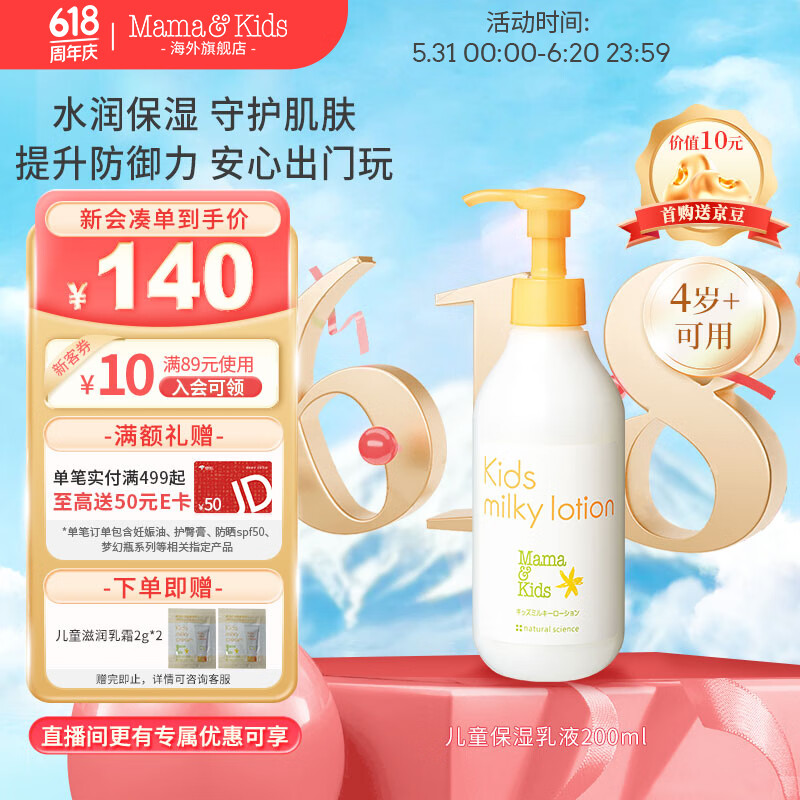 Mama&Kids日本进口 儿童保湿乳液200ml 面部身体润肤乳霜4-10岁男女孩通用