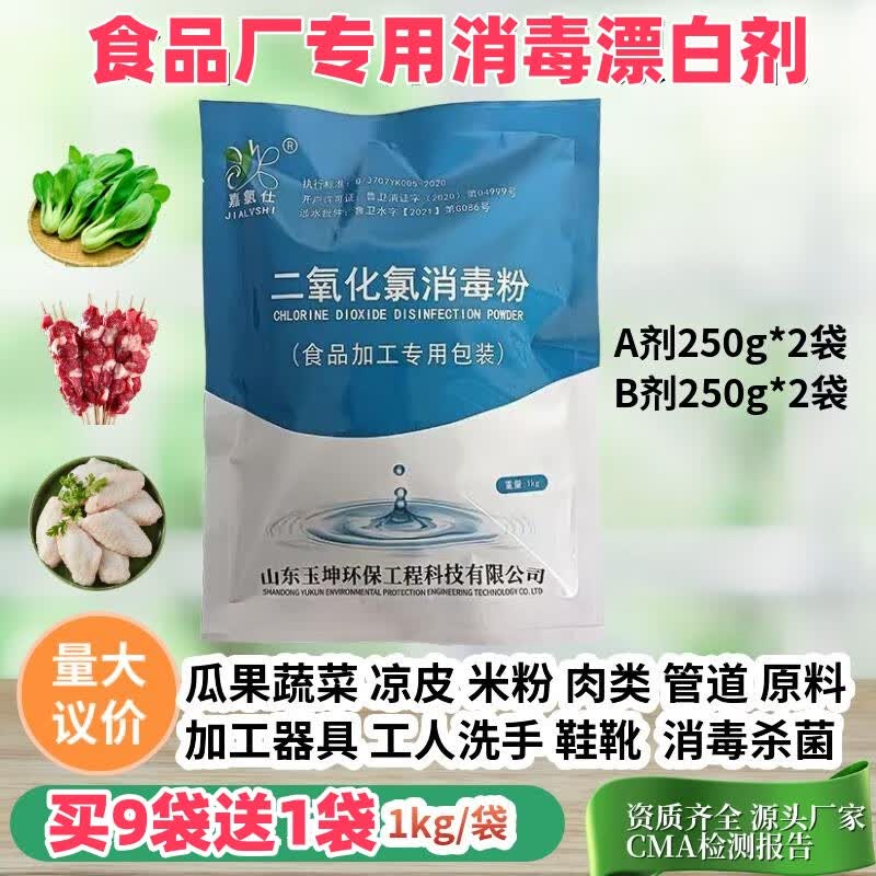 嘉氯仕二氧化氯消毒粉AB剂食品级肉类漂白剂医院污水饮用水水箱井水杀菌 食品专用(A+ B)2kg/组
