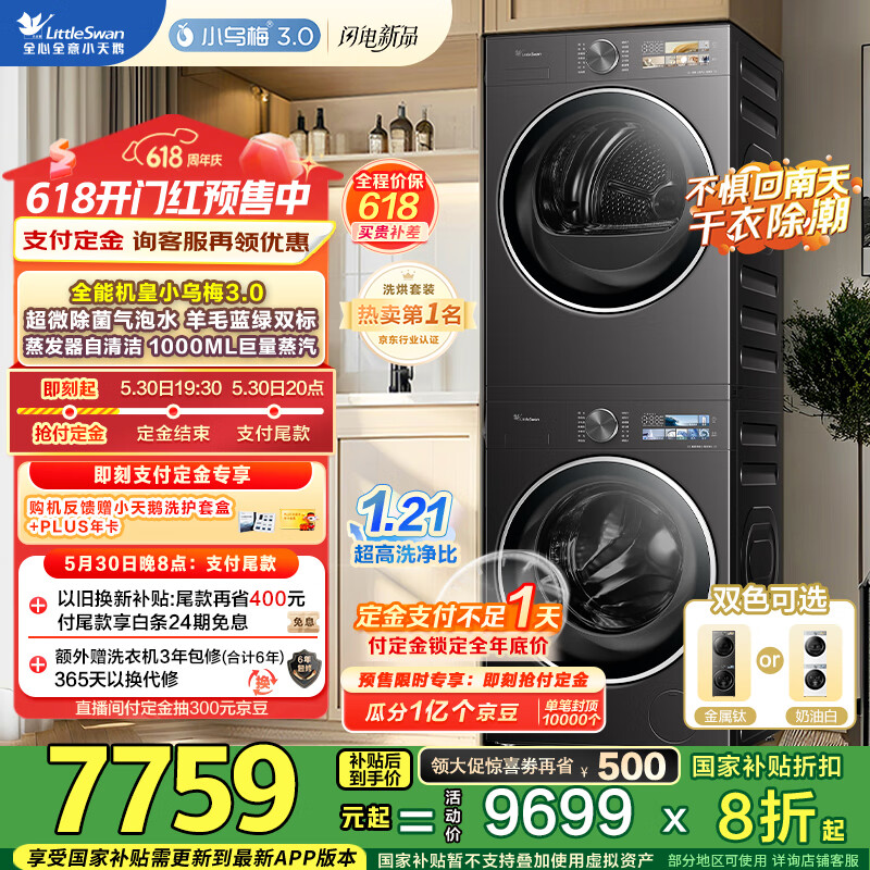 小天鹅（LittleSwan）洗烘套装 10KG滚筒洗衣机+变频热泵烘干机 纯平全嵌【小乌梅3.0】TG10VE40+VE40 家电国家补贴20%