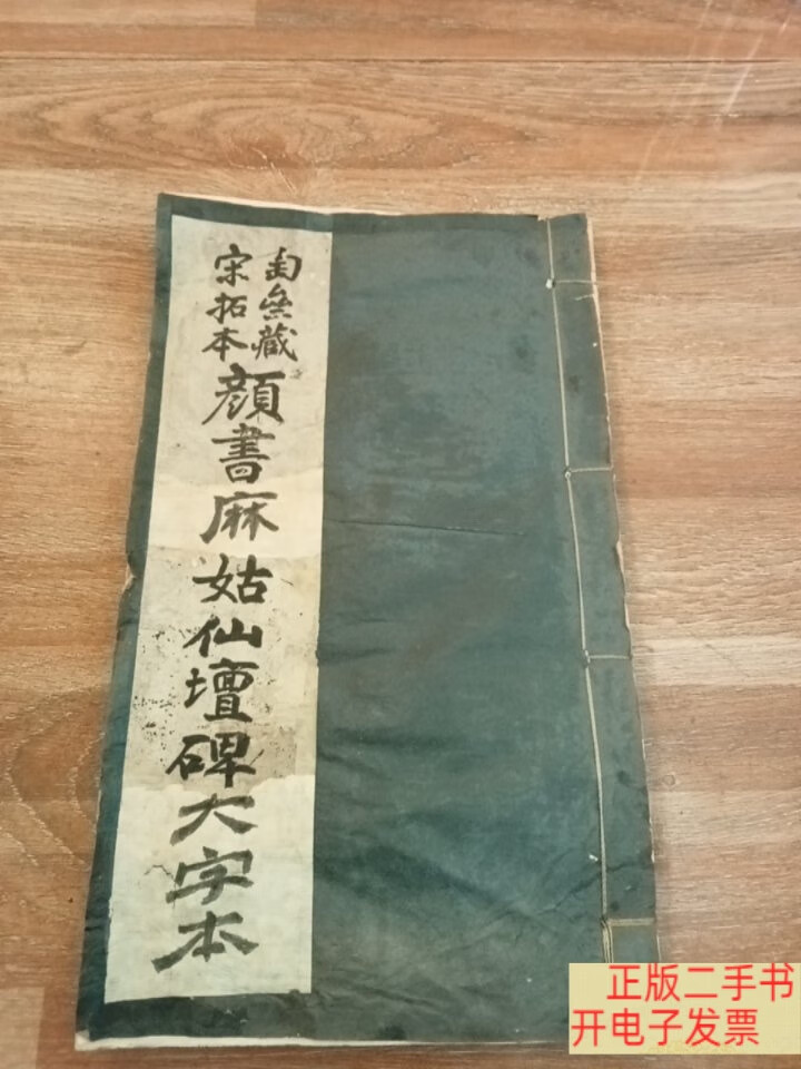 [二手9成新]民国：匋斋藏宋拓本颜书大字麻姑仙坛碑·颜真卿 (仔细看图)保老