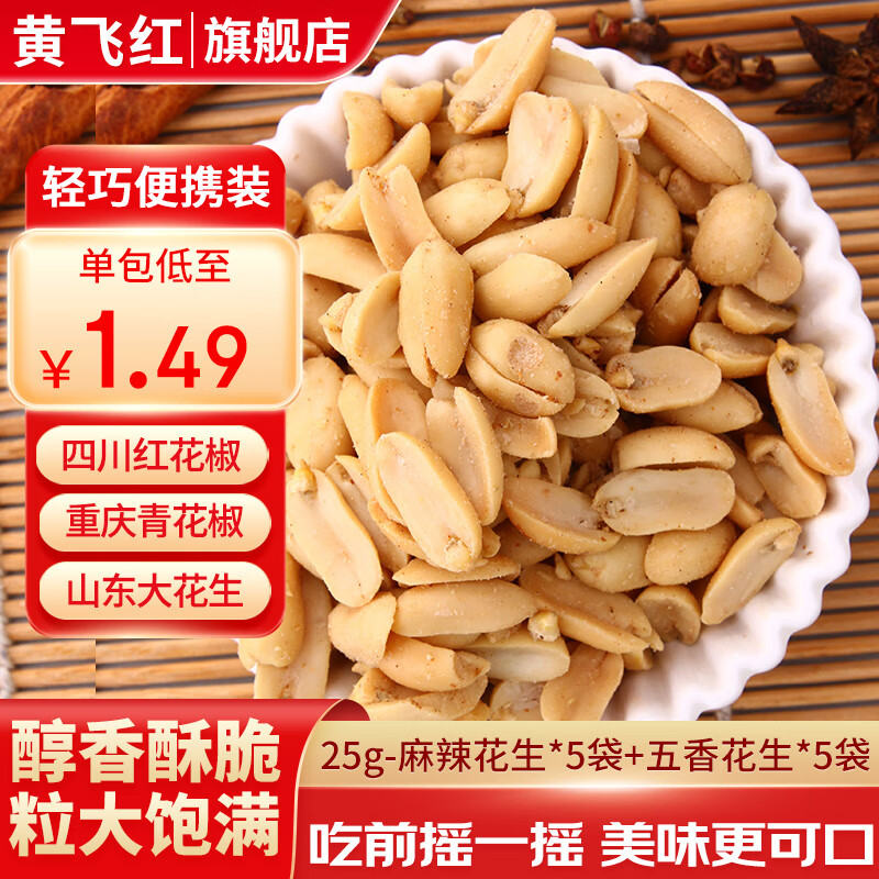 黄飞红麻辣花生米办公室休闲零食露营聚会黄飞鸿下酒菜坚果炒货25g/袋 麻辣*5袋+五香*5袋