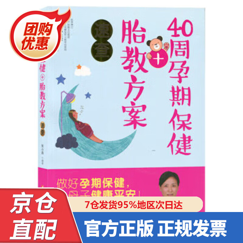 【新书正版】40周孕期保健+胎教方案速查 978753475053 张小燕 著 浙江科学技术出版社