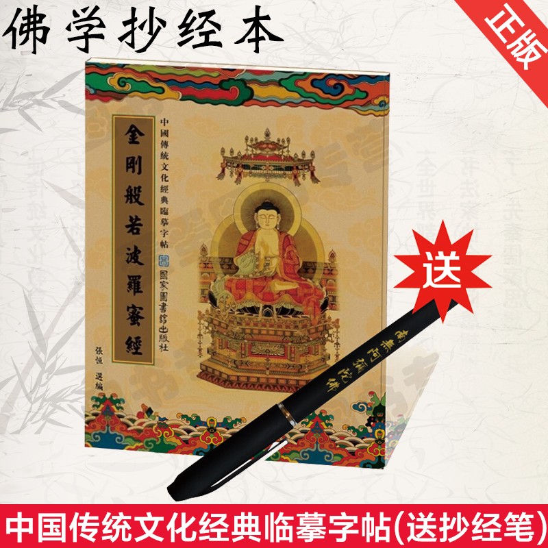 【下架】佛学抄经本 金刚般若波罗蜜经 金刚经 佛经抄经字帖 中国传统文化经典临摹字帖