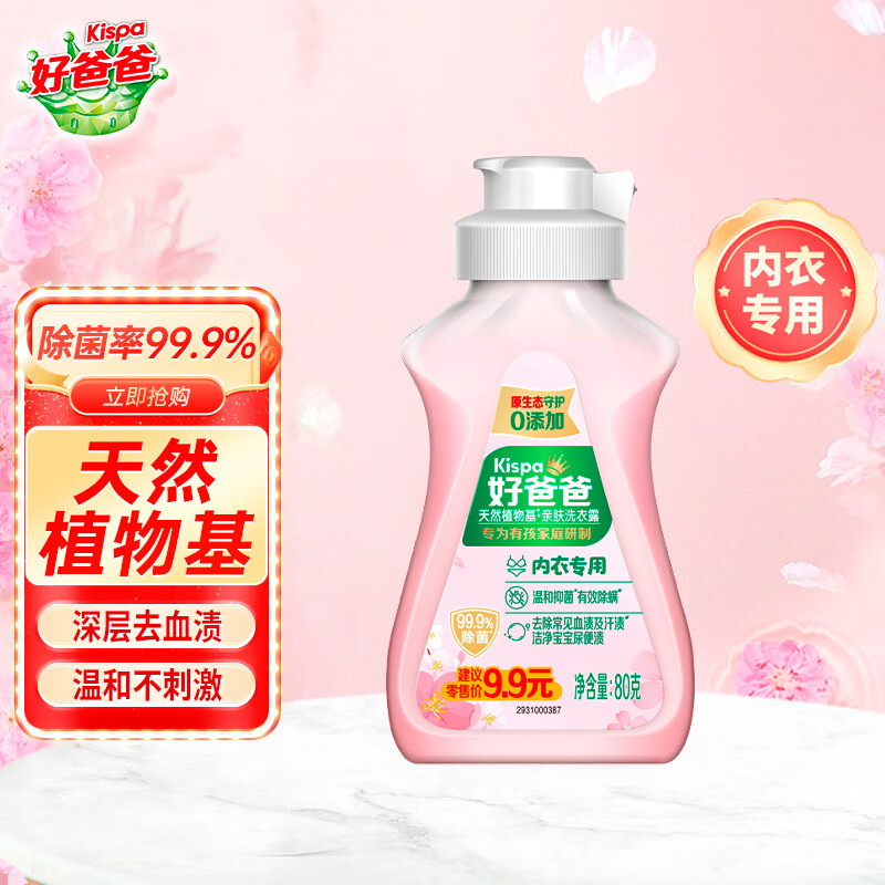 好爸爸亲肤露 内衣内裤洗衣液 儿童宝宝可用有效去除血渍尿渍 【体验款】80g*1瓶