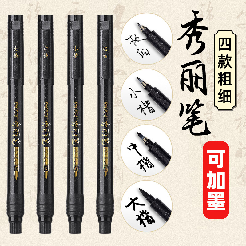 宝克（BAOKE）秀丽笔 可加墨书法笔 狼毫软笔科学毛笔 学生练字书法笔配墨水 文房用品 练字秀丽笔组合装【大楷+小楷+中楷+极细楷】 秀丽笔
