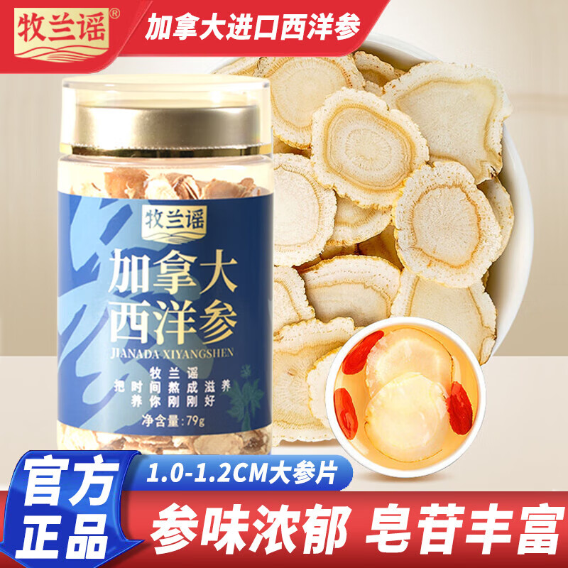 甄德萱牧兰谣进口西洋参片加拿大特传统滋补品泡水好喝长辈父 进口西洋参大片79g[1罐]
