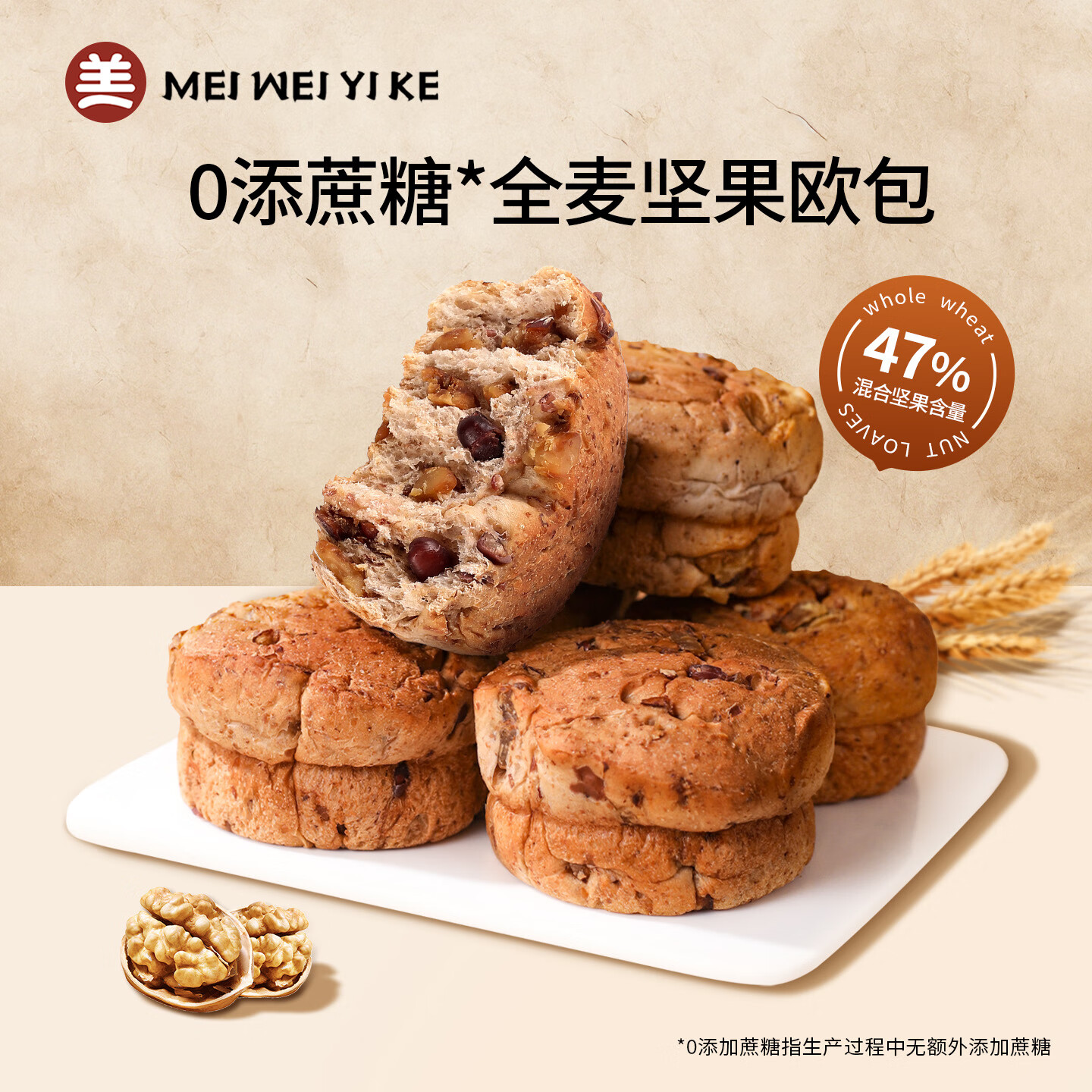 美味壹客全麦坚果欧包无蔗糖办公室零食早餐代餐粗粮点心整箱软面包食品 全麦坚果欧包8包/400g