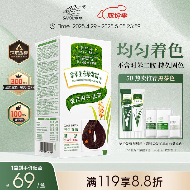 章华（SAVOL）生态染发霜黑茶色