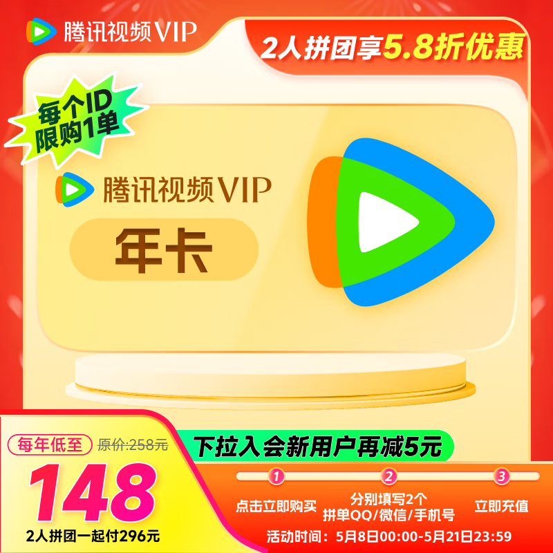 【双人拼团专享价】腾讯视频VIP会员年卡12个月 填写QQ或微信号或手机号充值 不支持电视端 腾讯视频VIP会员年卡