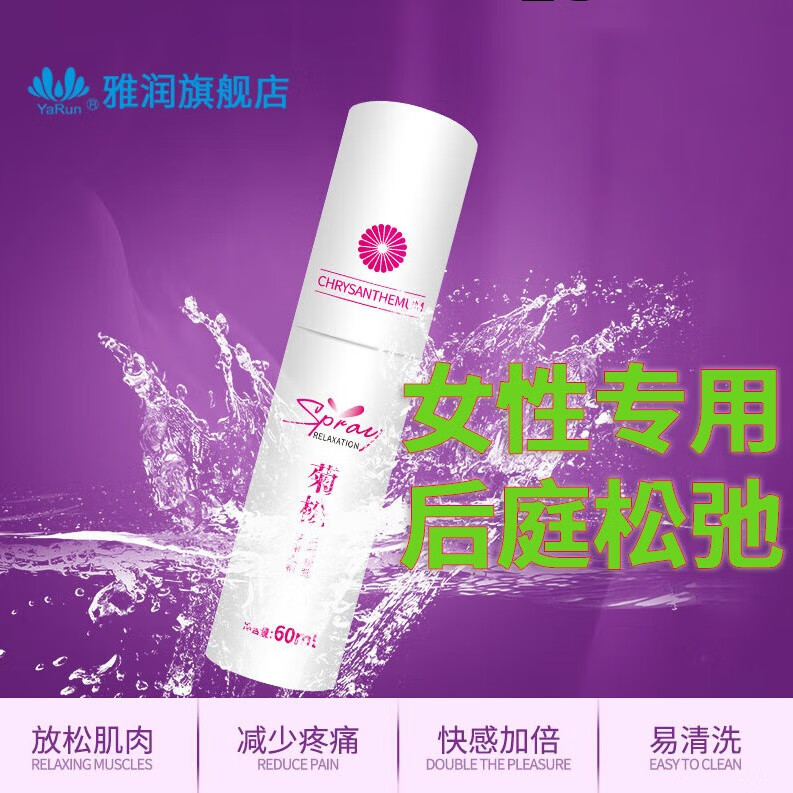 雅润后庭专用润滑液夫妻房事同志TS肛门交润滑油剂另类水溶性男女后入 菊松女用后庭专用松弛喷剂60ml